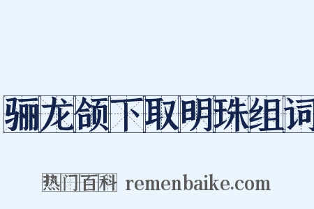 骊龙颌下取明珠组词是什么意思的图片